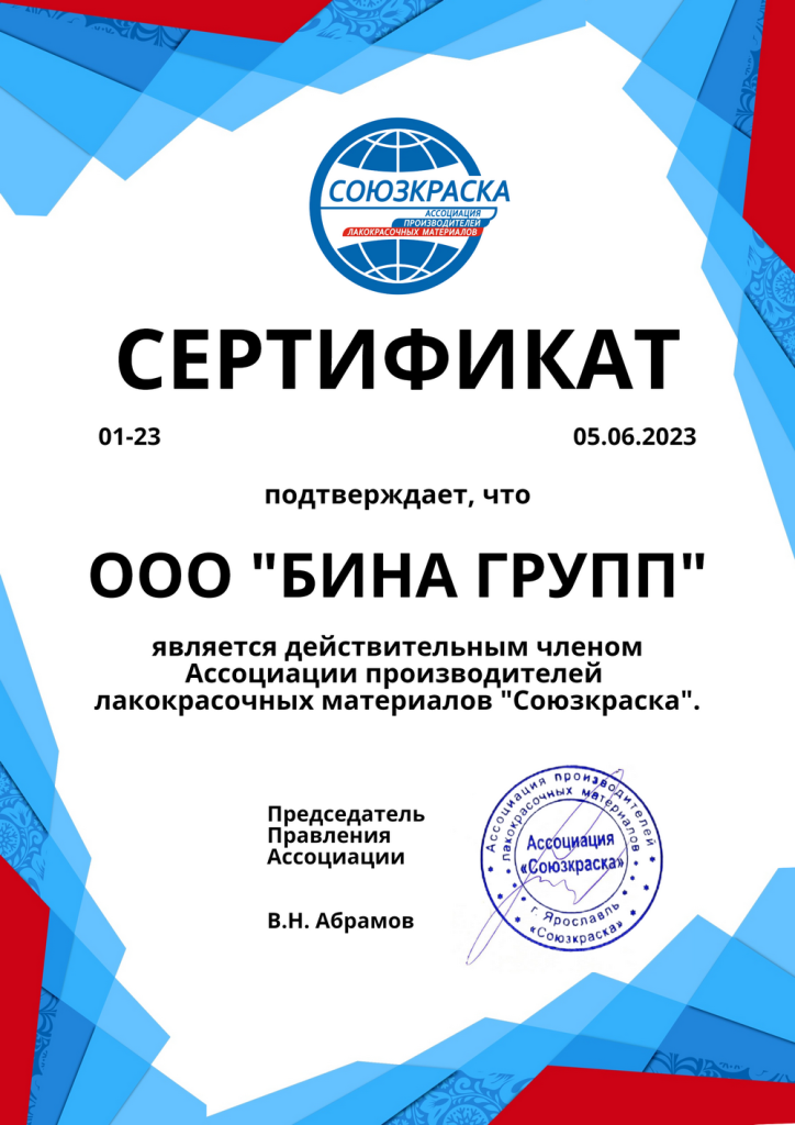 Сертификат членство Бина Групп в Ассоциации Союзкраска